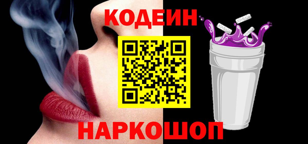 Кодеиновый сироп Lean Purple Drank  Кодеин напиток Lean (лин)  Владимир  Вход с VPN 